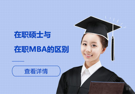 深度解析在职硕士与在职MBA核心差异