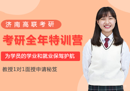 济南考研全年特训营