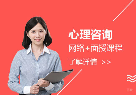 上海心理咨询基础培训项目招生简章
