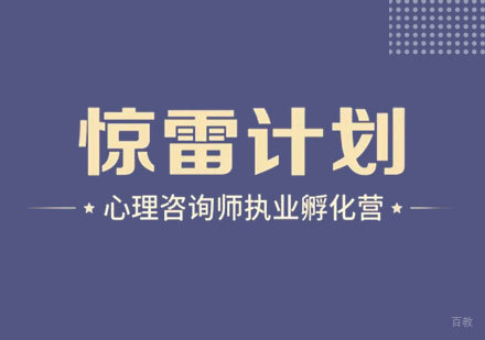上海心理咨询师执业孵化营「惊雷计划」