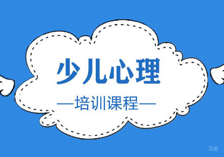 上海少儿心理发展指导课程