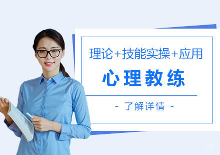 上海中科院心理所应用心理教练证书培训课程