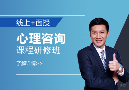 上海心理咨询课程研修班