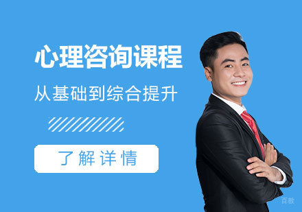 上海执业心理咨询课程