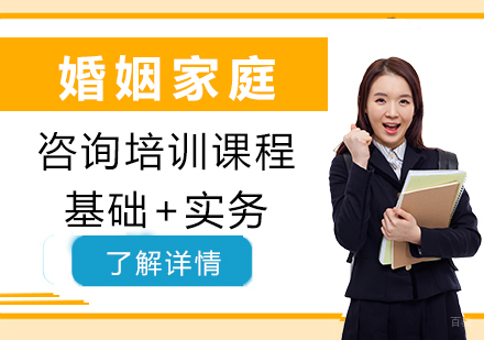 上海婚姻家庭咨询培训课程
