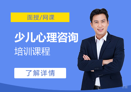 上海少儿心理咨询课程精品班