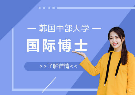 韩国中部大学双语博士项目深度解析与报读指南