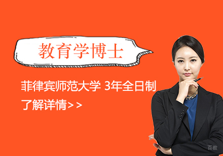上海菲律宾师范大学教育学博士项目