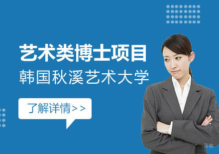 上海韩国秋溪艺术大学艺术类博士项目