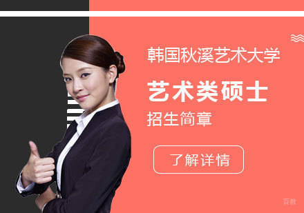  上海韩国秋溪艺术大学艺术类硕士招生简章