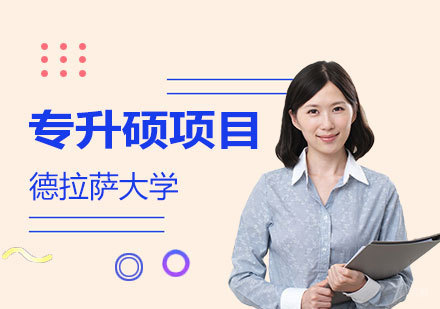  上海菲律宾德拉萨大学专升硕项目