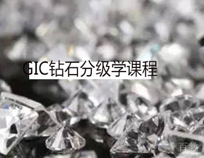 西安GIC钻石分级学课程