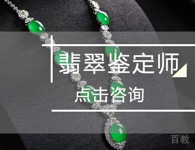 西安翡翠鉴定师课程