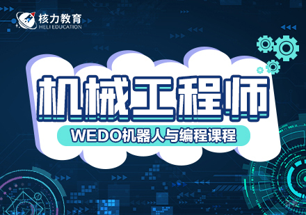 上海机械工程师WEDO机器人与编程培训课程