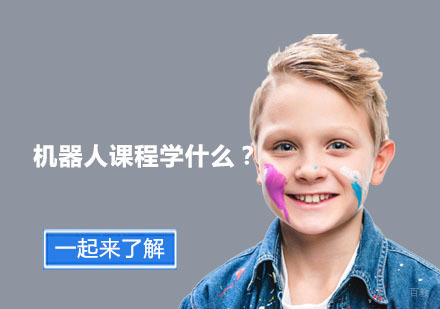 机器人课程核心教学内容解析