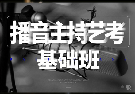  西安播音主持艺考基础班