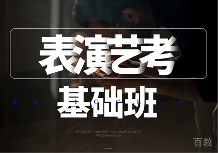  西安表演艺考基础班