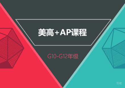 上海美高+AP课程