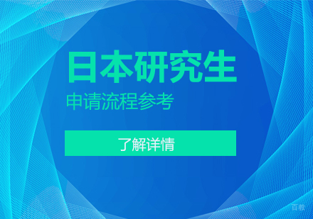 日本研究生申请全流程解析及关键步骤指南