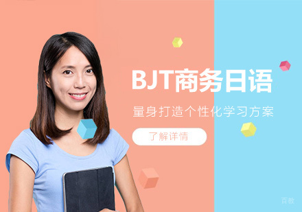  上海BJT商务日语能力考试