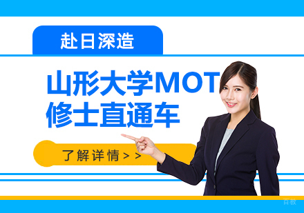 上海山形大学MOT修士直通车「日本大学院申请」