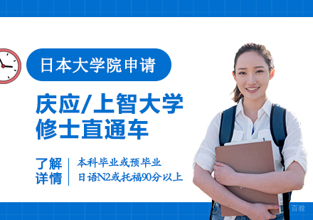 上海庆应/上智大学修士直通车