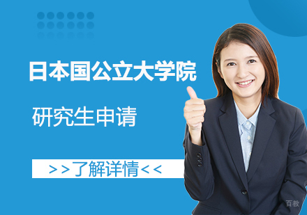  上海日本国公立大学院研究生留学申请