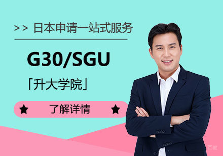  上海G30/SGU「升大学院」
