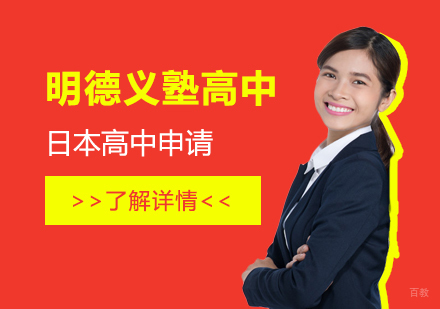  上海明德义塾高中「日本高中留学申请服务」