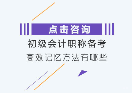 初级会计职称考试五大高效记忆法深度解析