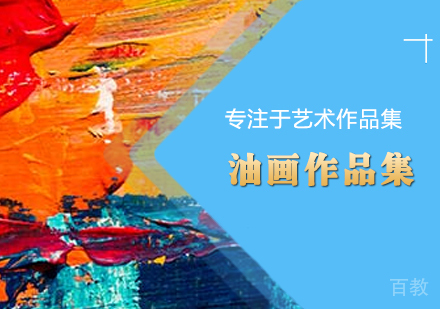 西安油画作品集培训