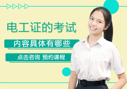 低压电工证考试内容全解析及备考指南
