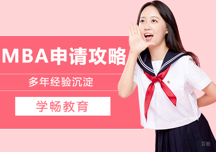MBA项目深度解析：申请策略与执行方案