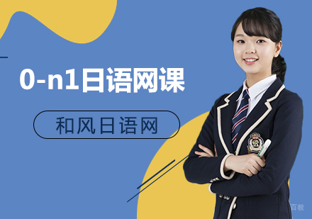 上海0-n1日语网课