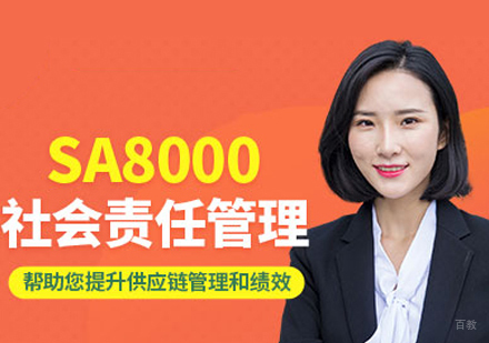 福州社会责任管理体系认证培训