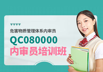 福州危害物质管理体系内审员培训