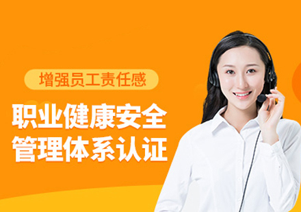 福州职业健康安全管理体系认证培训