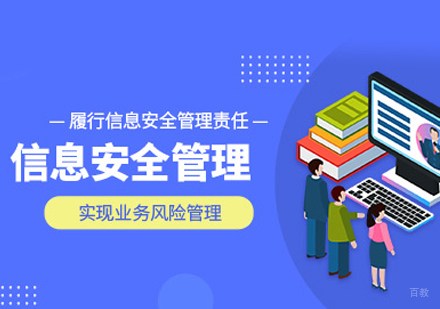 福州信息安全管理体系认证培训