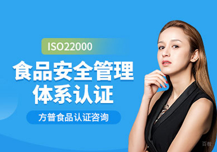  福州食品安全管理体系认证培训