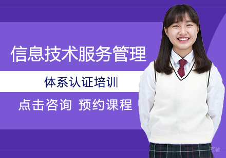  福州信息技术服务管理体系认证培训
