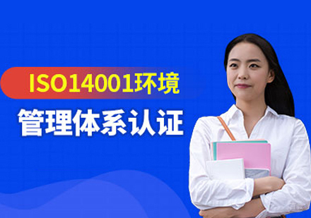  福州环境管理体系认证培训
