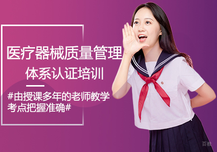  福州医疗器械质量管理体系认证培训