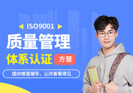  福州质量管理体系认证培训