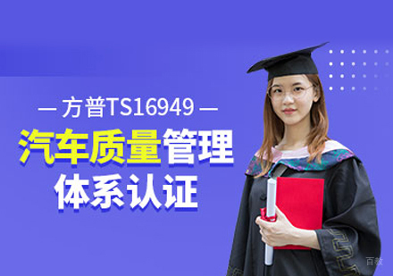  福州汽车质量管理体系认证培训