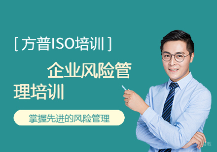  福州企业内部风险管理培训课程