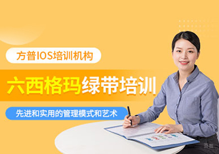 福州六西格玛绿带培训