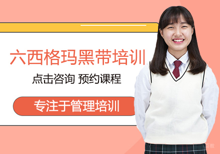 福州六西格玛黑带培训
