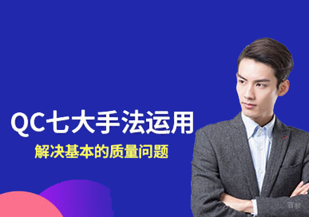 福州QC七大手法课程