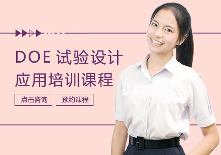  福州DOE试验设计应用培训课程