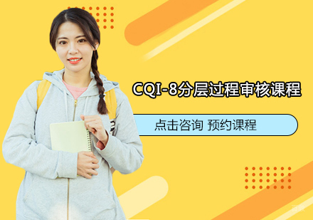  福州CQI-8分层过程审核课程